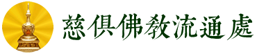 烧香拜佛礼佛的正确方法-佛学礼仪-北京安熠健康管理网(慈俱佛教流通处)